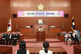 제11회 모의의회 경연대회
