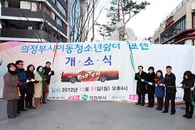 의정부시이동청소년쉼터 