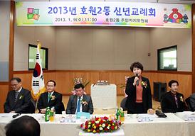 2013년 호원2동 신년교례회