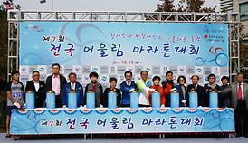 제7회 전국어울림마라톤대회
