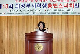 제18회 의정부시학생 웅변스피치 발표대회