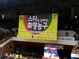 스타와 함께하는 희망농구 참석