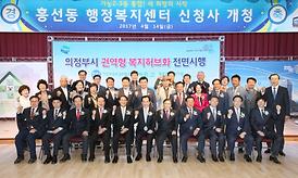 흥선동 행복복지센터 개소식