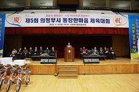 제5회 의정부시 통장한마음 체육대회