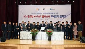 YG그로벌 K-POP 클러스터 투자유치 협약식 