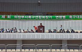 제5회 의정부시 축구연합회장기 축구대회