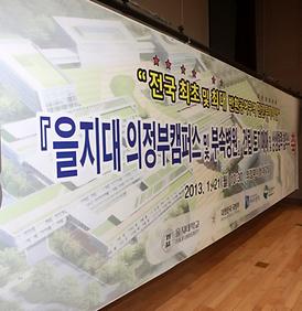 을지대 의정부캠퍼스 및 부속병원건립 상생협력 협약식 ( 1. 21 의정부시청 대강당 )