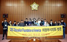 미국CEC청소년사단법인 대표단 의회방문