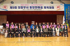 제5회 의정부시 통장한마음 체육대회