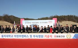 을지대학교 의정부캠퍼스 및 부속병원 기공식