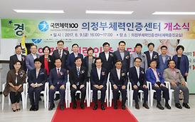 의정부체력인증센터 개소식