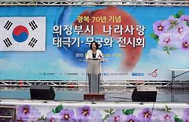 광복70주년 의정부시 나라사랑 태극기*무궁화 전시회