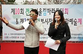 제10회 전국어울림마라톤대회