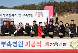 을지대학교 의정부캠퍼스 및 부속병원 기공식