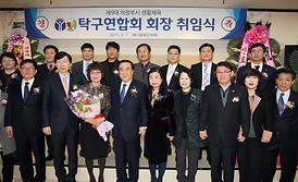 제9대 탁구연합회 회장 취임식