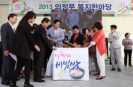 2013 의정부 복지한마당