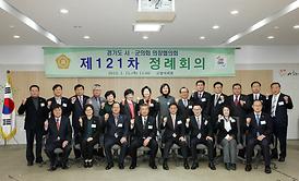 제121차 경기도 시·군의회의장협의회 