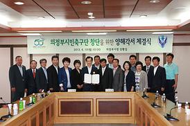 의정부시민축구단 창단 양해각서 체결식