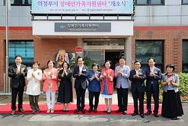 의정부시 장애인가족지원센터 개소식