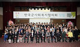 활발한 의정활동 ( 한국군사회복지협의회 창립 )