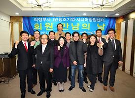 의정부시 1인창조기업, 시니어창업센터 회원 만남의 날