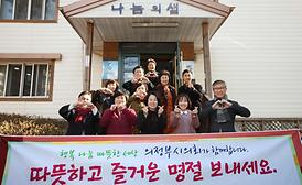 따뜻한 사랑나눔 실천 