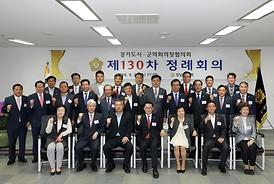 제130차 경기도시*군의회의장협의회