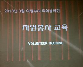 2013년 자원봉사자 기본교육