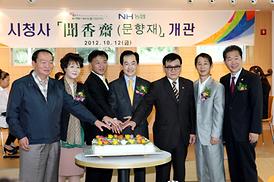 문향재(聞香齋) 개관 기념식