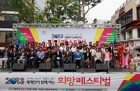 2013 희망페스티벌 개막식