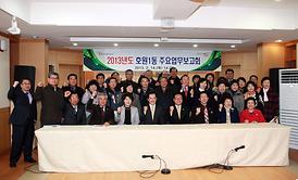 2013년도 동 업무보고