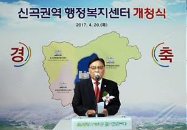신곡권역 행정복지센터 개청식
