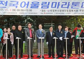 전국 어울림 마라톤 대회