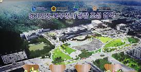 경기도청 북부청사 광장 조성 협약식