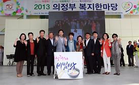 2013 의정부 복지한마당