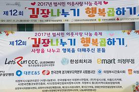 2017 사랑의 김장나눔