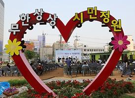 무한상상 시민정원 개장식