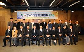 의정부시 행정혁신위원회 위크숍