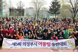 제5회 의정부시 어울림 등반대회