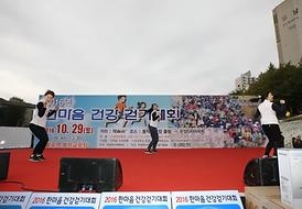 2016 한마음 건강 걷기대회