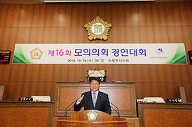 제16회 모의의회 경연대회