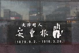 안중근 의사 동상 제막식