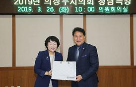 2019년 의정부시의회 청렴특강 ( 2019. 3. 26. 의원회의실 )