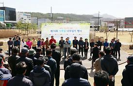 제74회 식목일 나무심기 행사