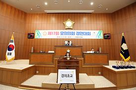 제17회 모의의회 경연대회