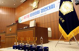 제17회 모의의회 경연대회