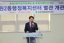 호원2동 행정복지센터 별관 개관식