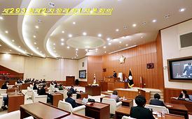 제293회 제2차정례회