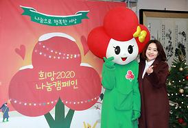 희망 2020 나눔 켐페인