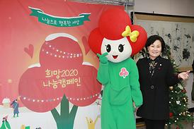 희망 2020 나눔 켐페인